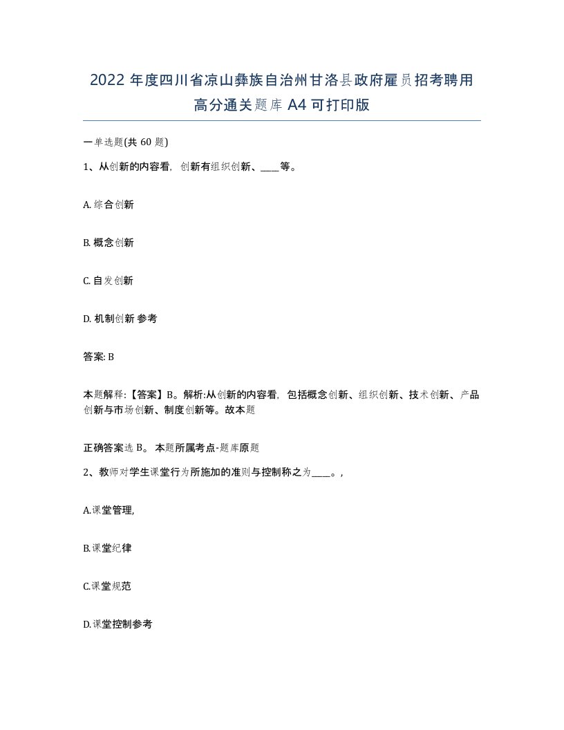 2022年度四川省凉山彝族自治州甘洛县政府雇员招考聘用高分通关题库A4可打印版