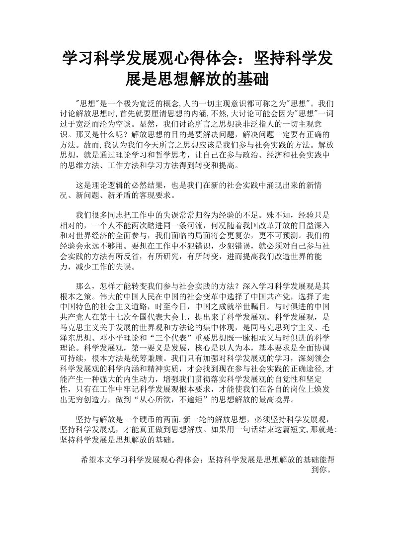 学习科学发展观心得体会：坚持科学发展是思想解放的基础