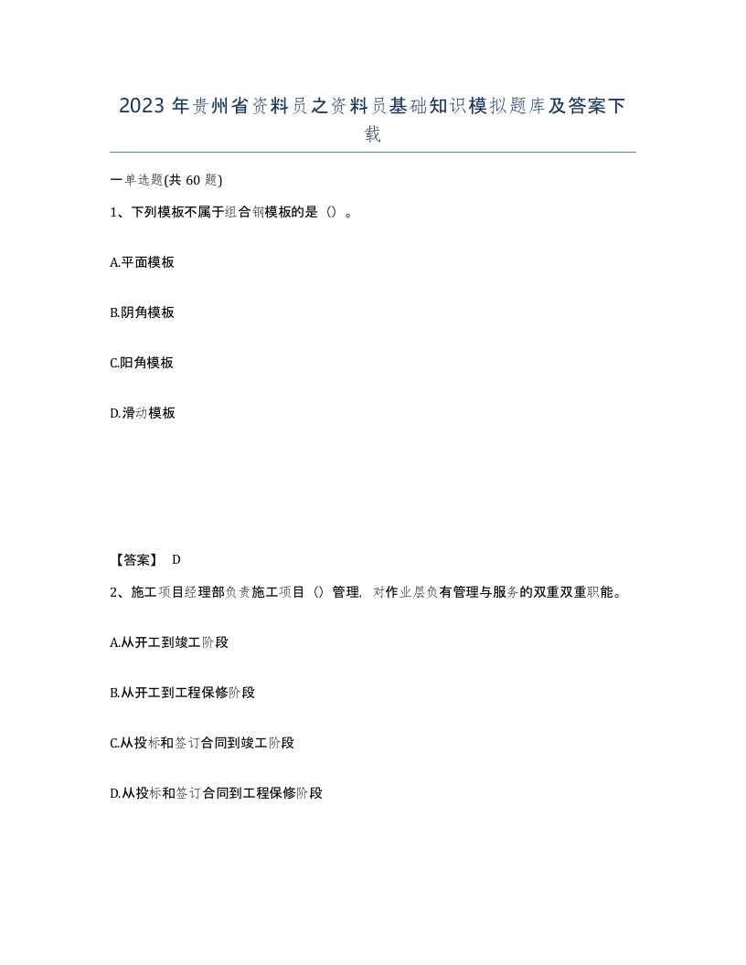 2023年贵州省资料员之资料员基础知识模拟题库及答案