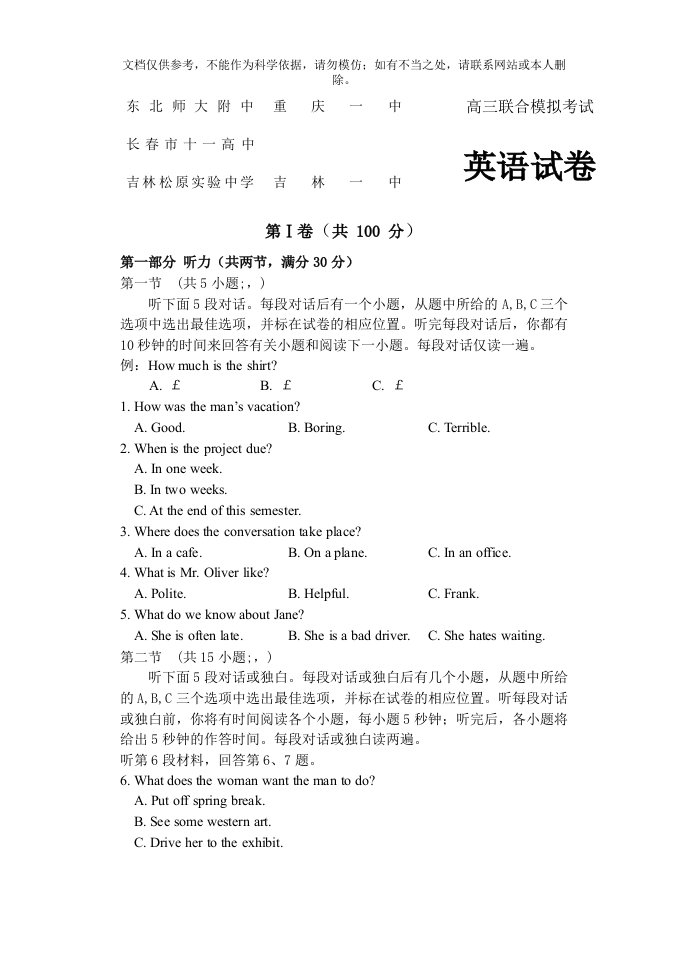 东北师范大学附属中学五校联考英语