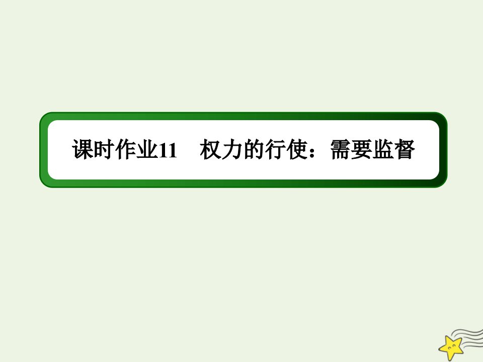 高中政治第二单元为人民服务的政府第四课我国政府受人民的监督2权力的行使：需要监督练习课件新人教版必修2