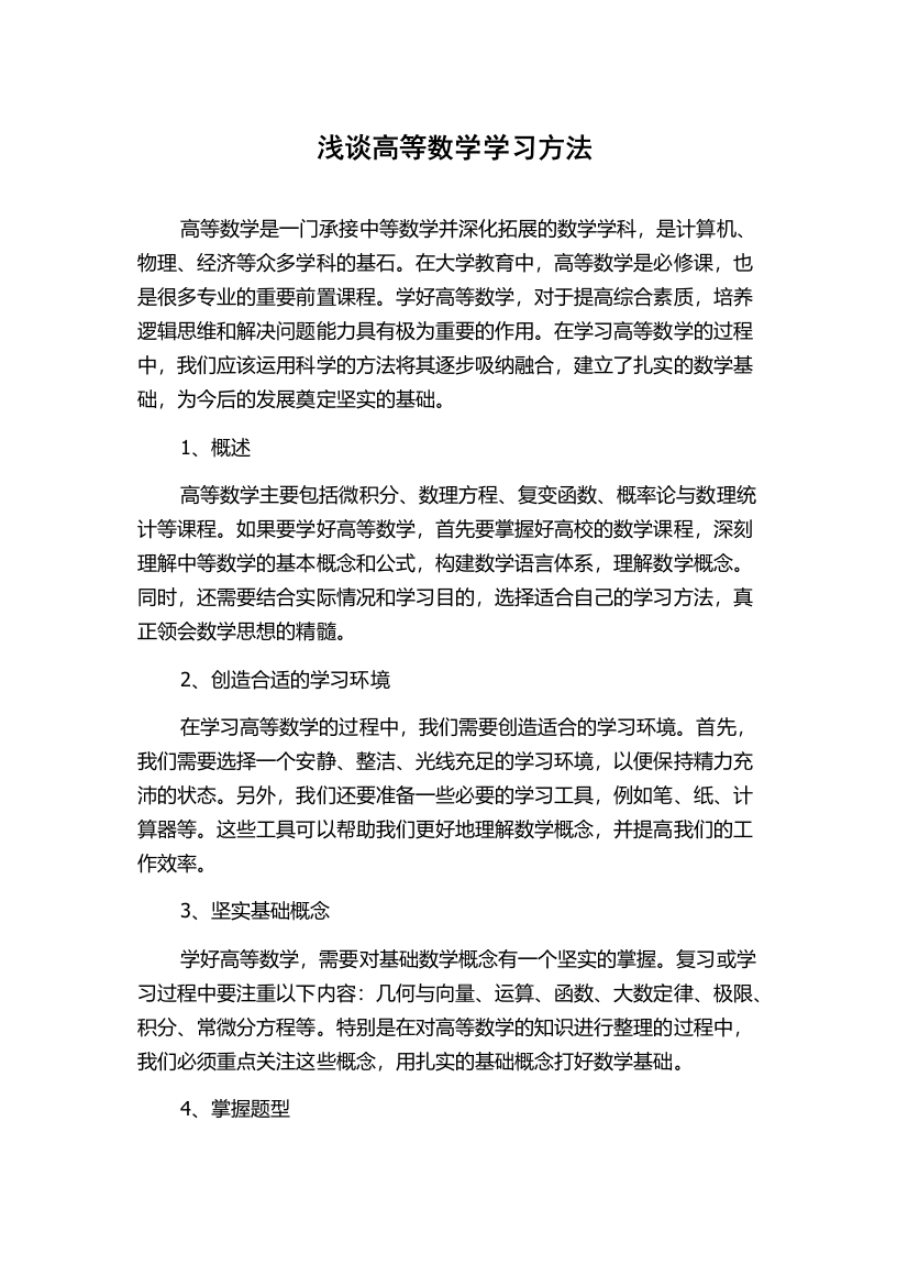 浅谈高等数学学习方法