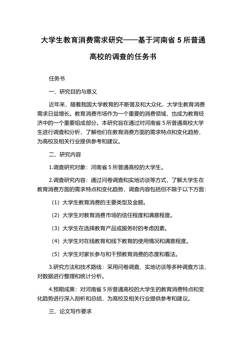 大学生教育消费需求研究——基于河南省5所普通高校的调查的任务书