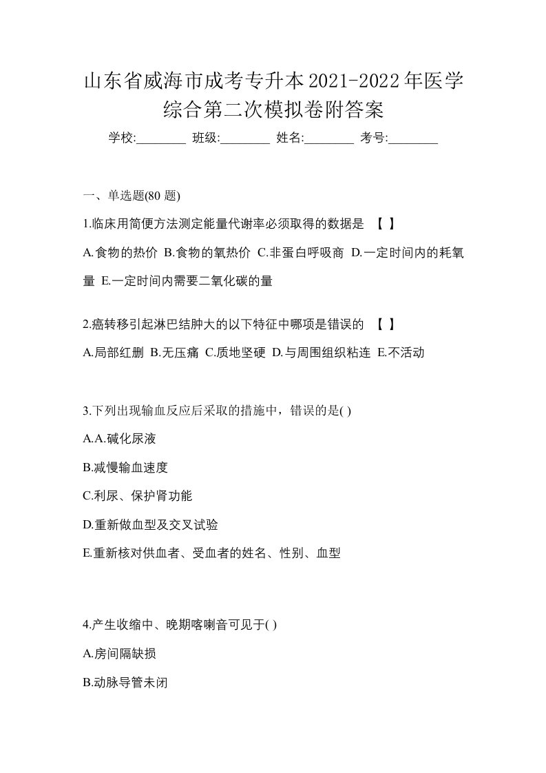 山东省威海市成考专升本2021-2022年医学综合第二次模拟卷附答案