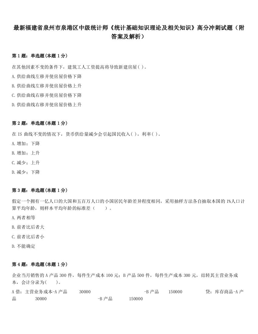 最新福建省泉州市泉港区中级统计师《统计基础知识理论及相关知识》高分冲刺试题（附答案及解析）