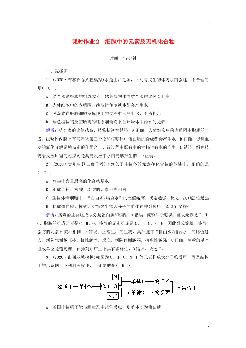 2021届高考生物一轮复习第一单元走近细胞和组成细胞的分子第2讲细胞中的元素及无机化合物课时作业含解析新人教版