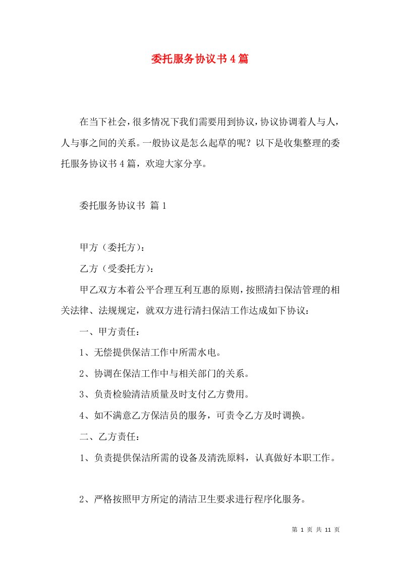 委托服务协议书4篇