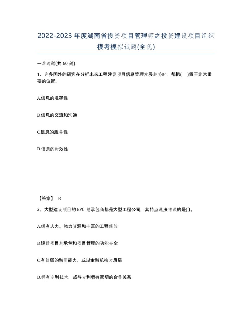 2022-2023年度湖南省投资项目管理师之投资建设项目组织模考模拟试题全优