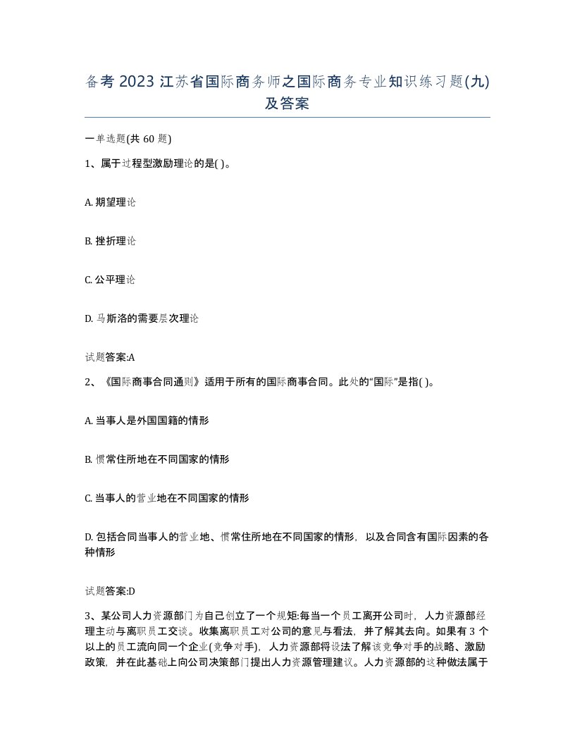 备考2023江苏省国际商务师之国际商务专业知识练习题九及答案