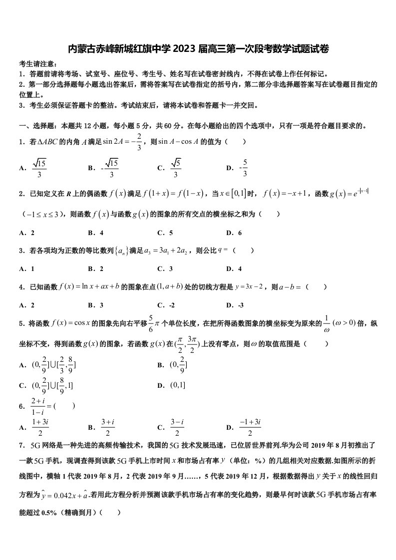 内蒙古赤峰新城红旗中学2023届高三第一次段考数学试题试卷含解析