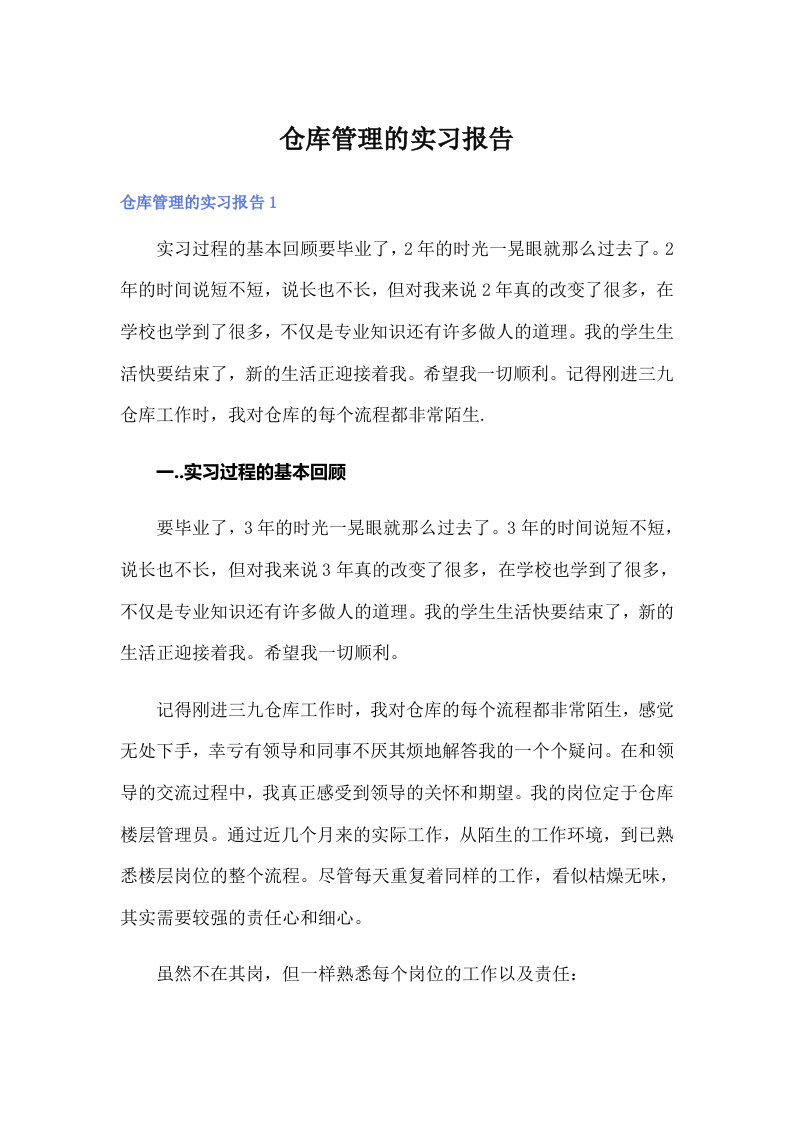 （多篇汇编）仓库管理的实习报告