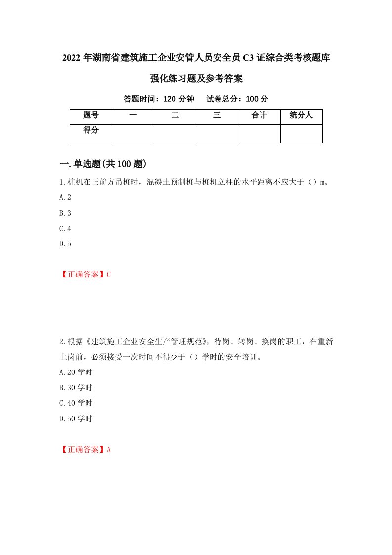 2022年湖南省建筑施工企业安管人员安全员C3证综合类考核题库强化练习题及参考答案53