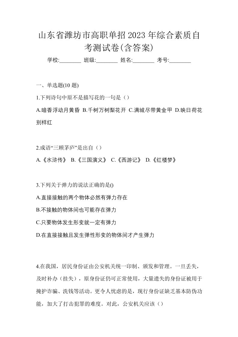 山东省潍坊市高职单招2023年综合素质自考测试卷含答案