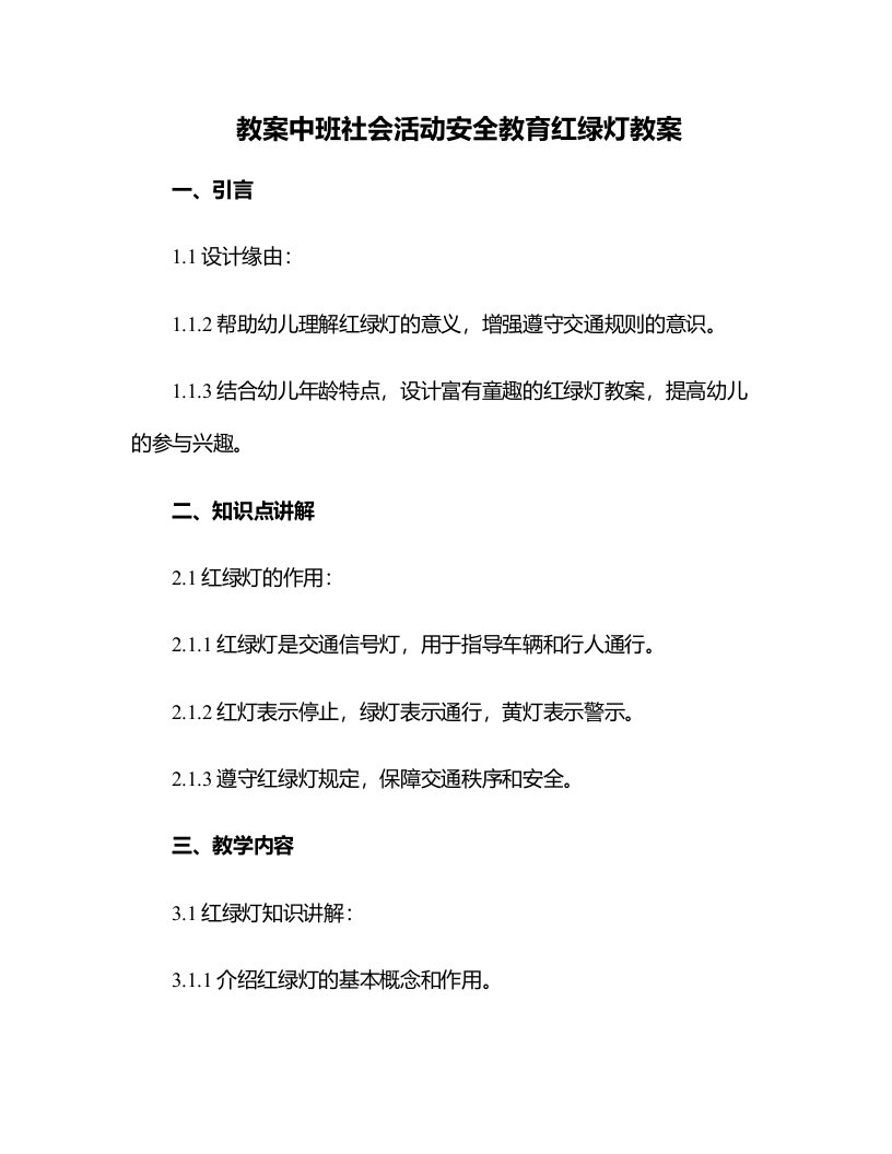 中班社会活动安全教育红绿灯教案