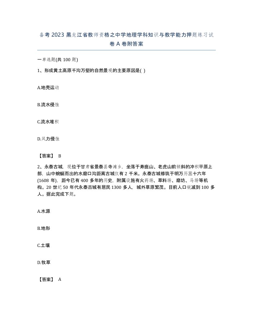 备考2023黑龙江省教师资格之中学地理学科知识与教学能力押题练习试卷A卷附答案