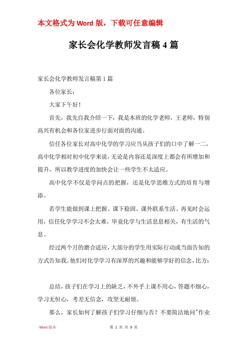 家长会化学教师发言稿4篇