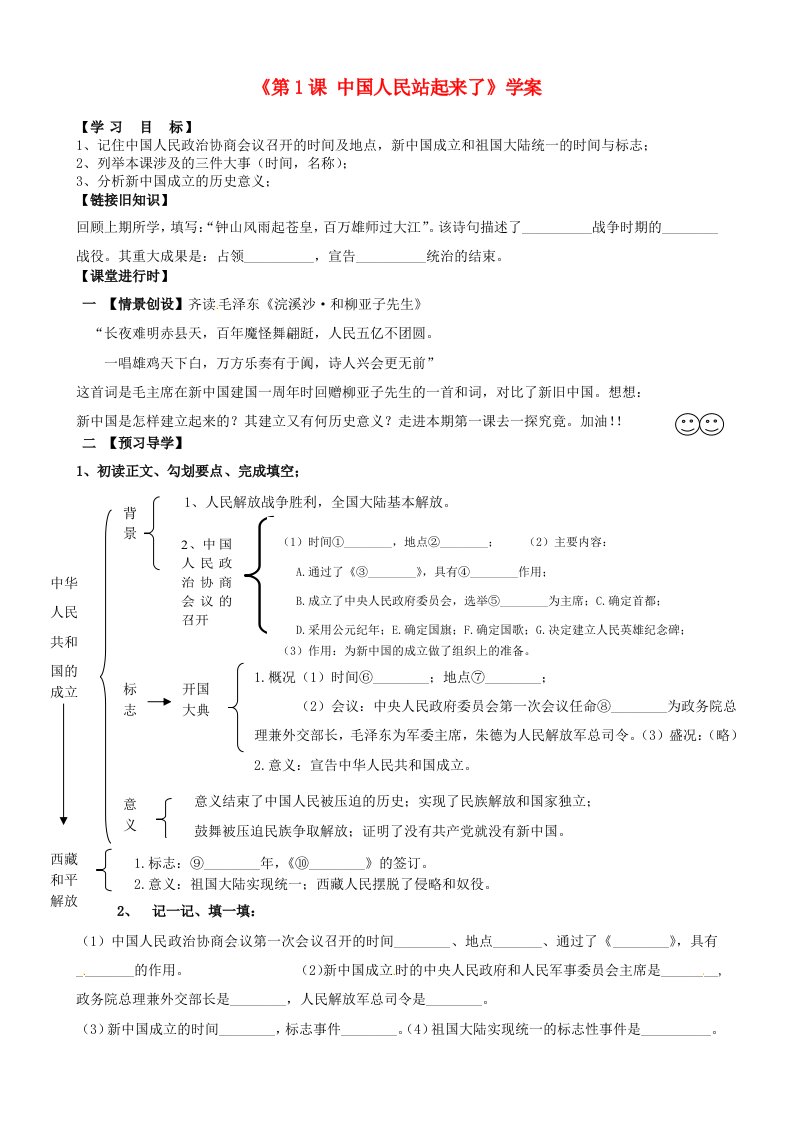 重庆市梁平实验中学八年级历史下册第1课中国人民站起来了学案无答案川教版