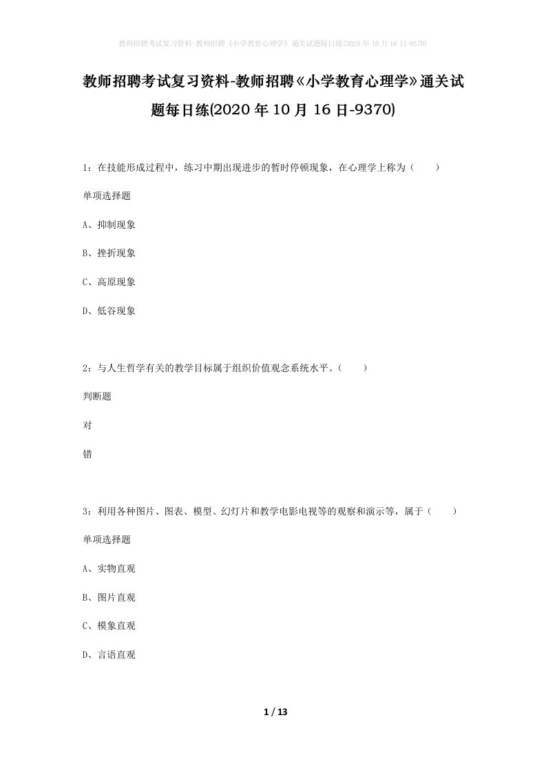 教师招聘考试复习资料-教师招聘小学教育心理学通关试题每日练2020年10月16日-9370