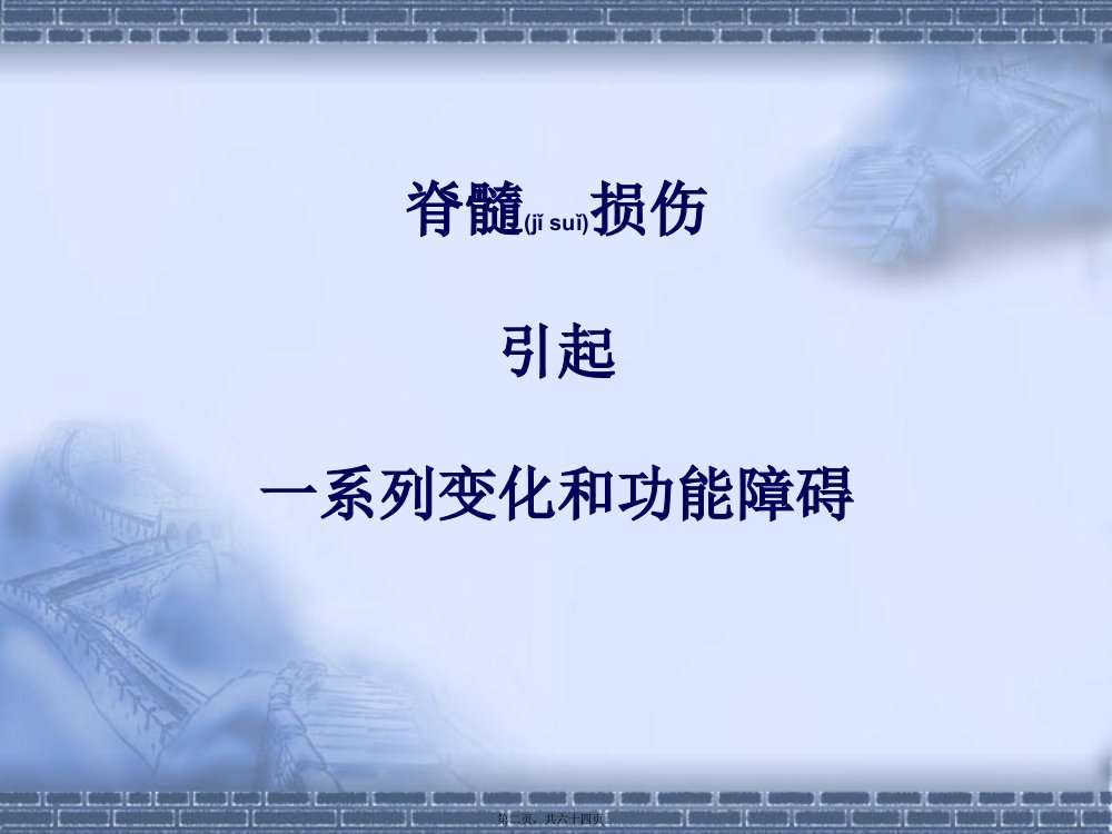 医学专题脊髓损伤常见并发症诊治.汇编