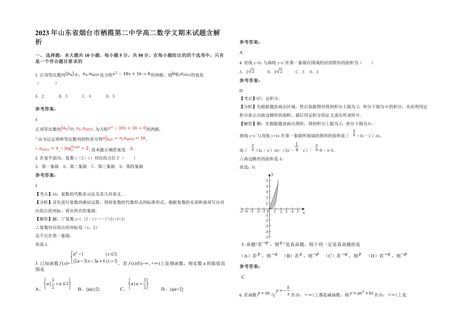 2023年山东省烟台市栖霞第二中学高二数学文期末试题含解析