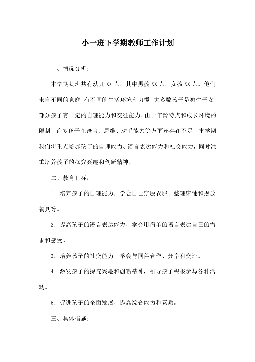 小一班下学期教师工作计划