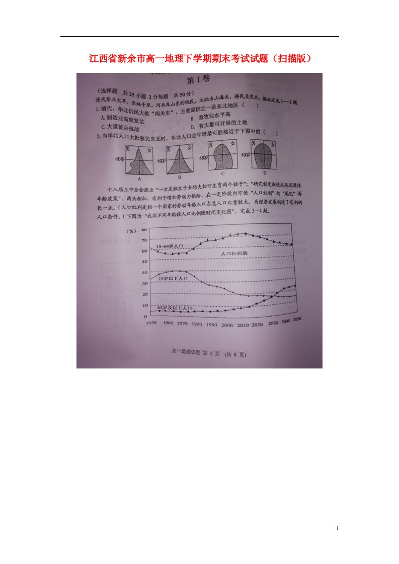 江西省新余市高一地理下学期期末考试试题（扫描版）