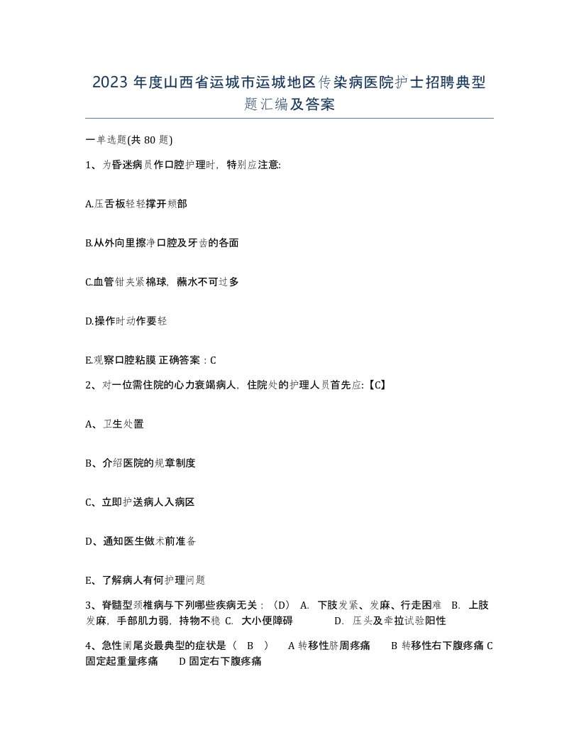 2023年度山西省运城市运城地区传染病医院护士招聘典型题汇编及答案