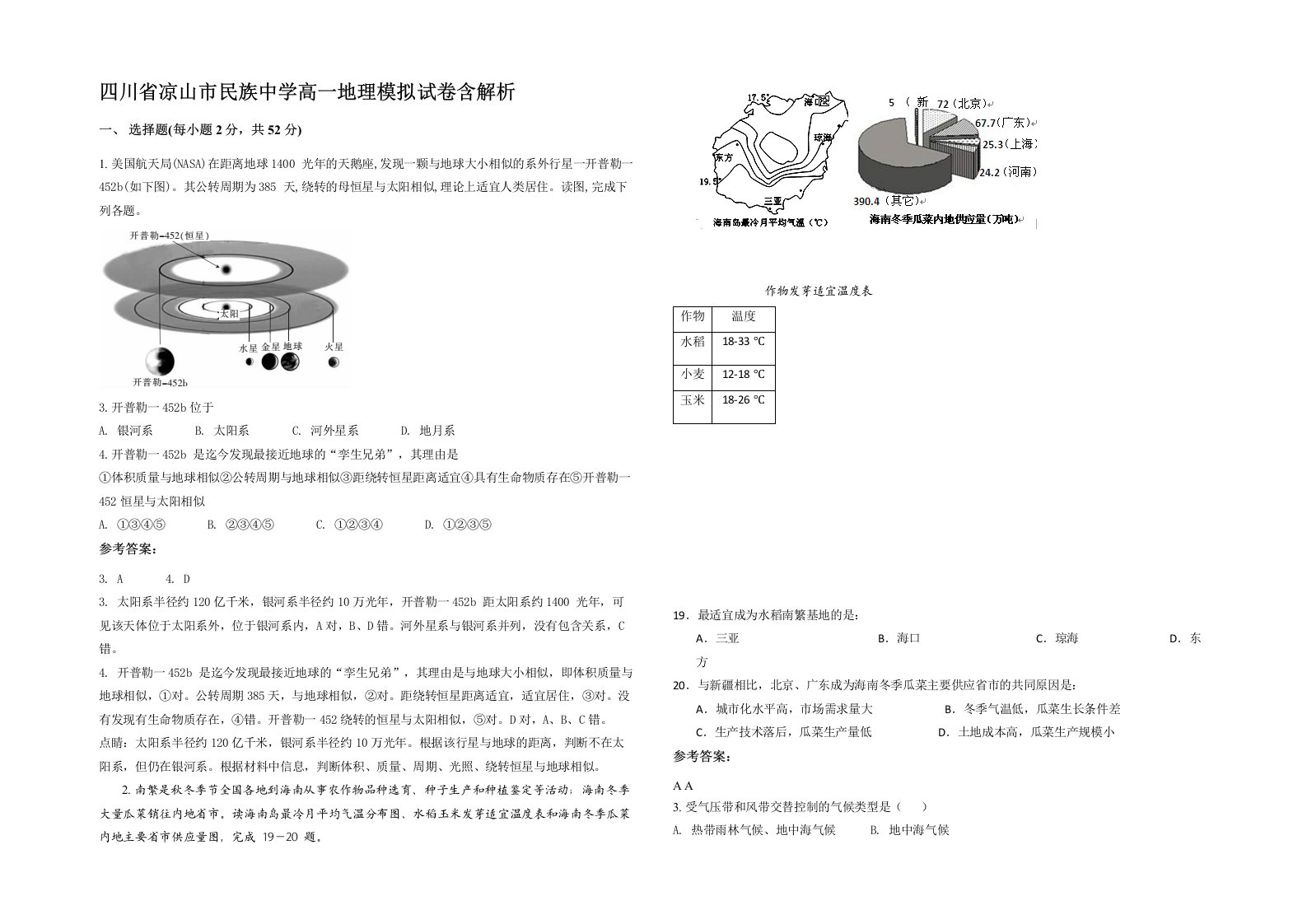 四川省凉山市民族中学高一地理模拟试卷含解析