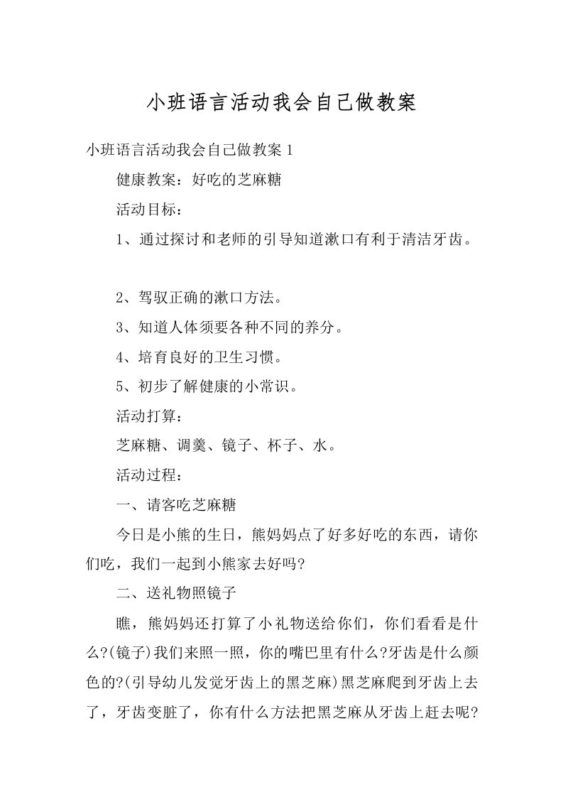 小班语言活动我会自己做教案