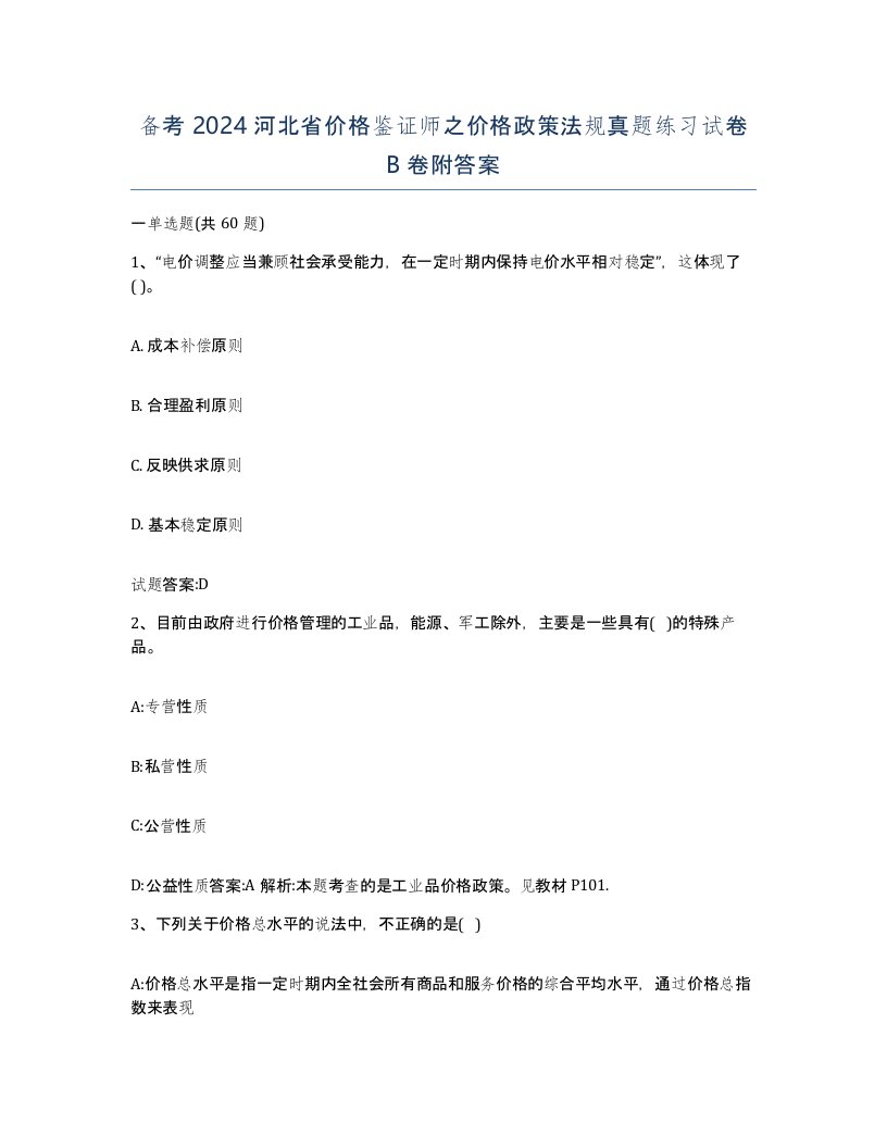 备考2024河北省价格鉴证师之价格政策法规真题练习试卷B卷附答案