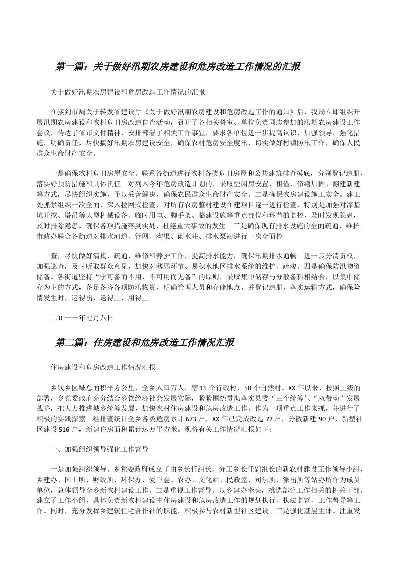 关于做好汛期农房建设和危房改造工作情况的汇报[修改版]