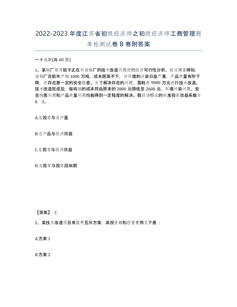 2022-2023年度江苏省初级经济师之初级经济师工商管理题库检测试卷B卷附答案