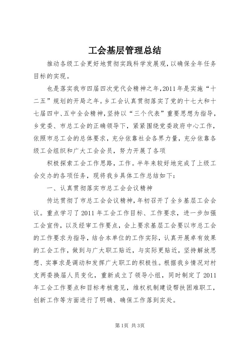 工会基层管理总结