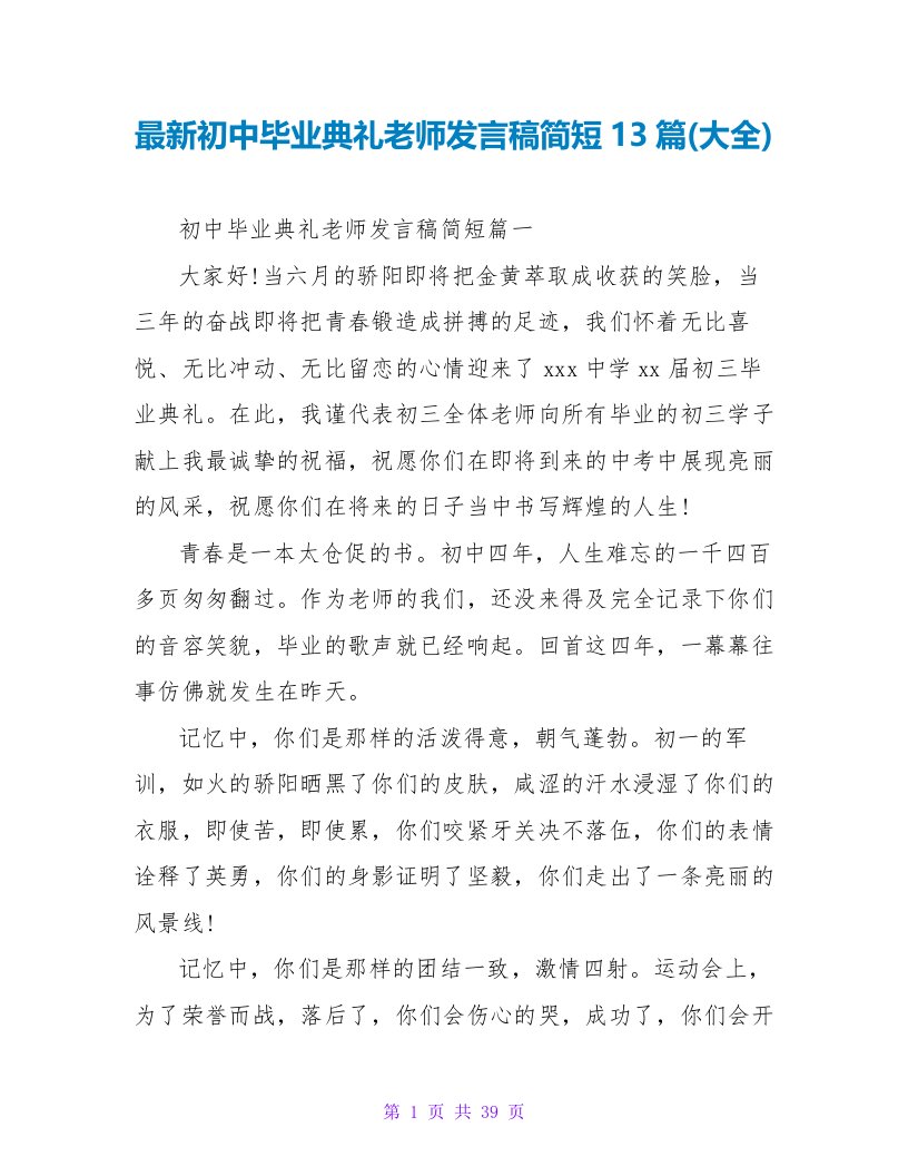 最新初中毕业典礼教师发言稿简短13篇(大全)