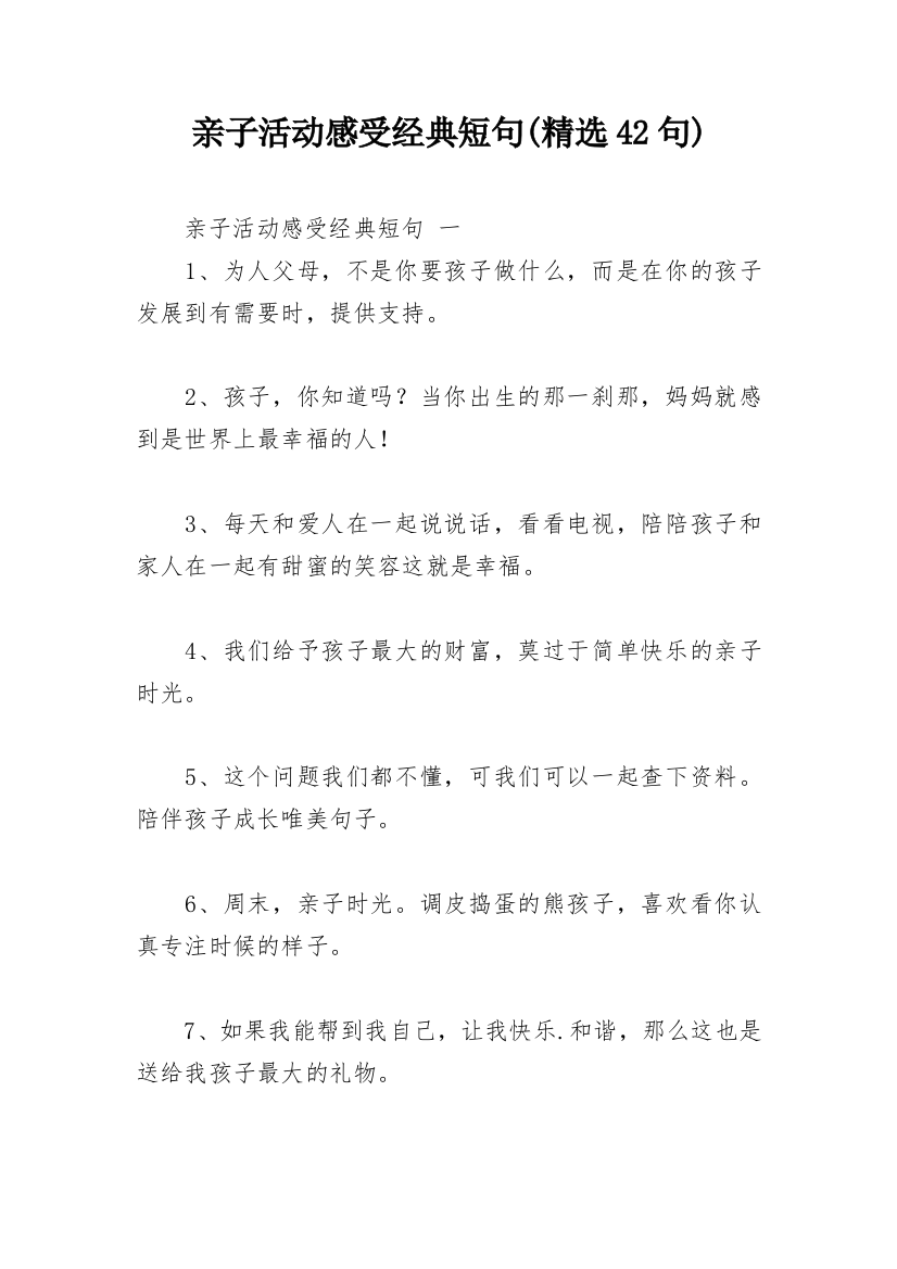 亲子活动感受经典短句(精选42句)