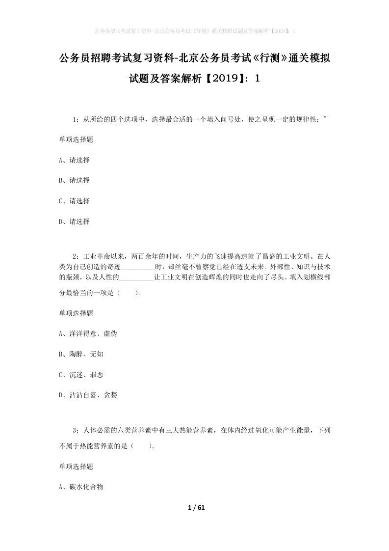 公务员招聘考试复习资料-北京公务员考试行测通关模拟试题及答案解析20191