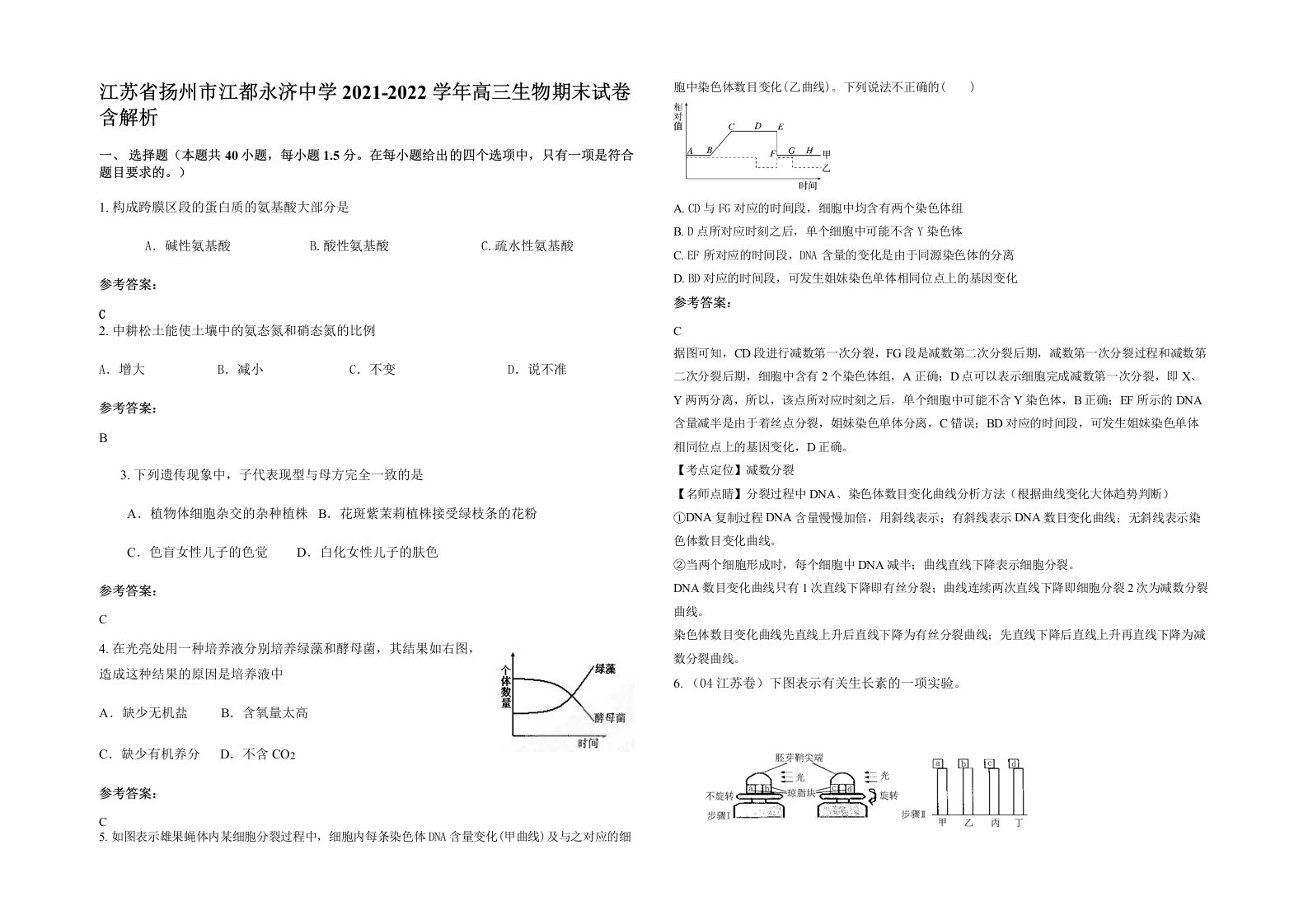 江苏省扬州市江都永济中学2021-2022学年高三生物期末试卷含解析