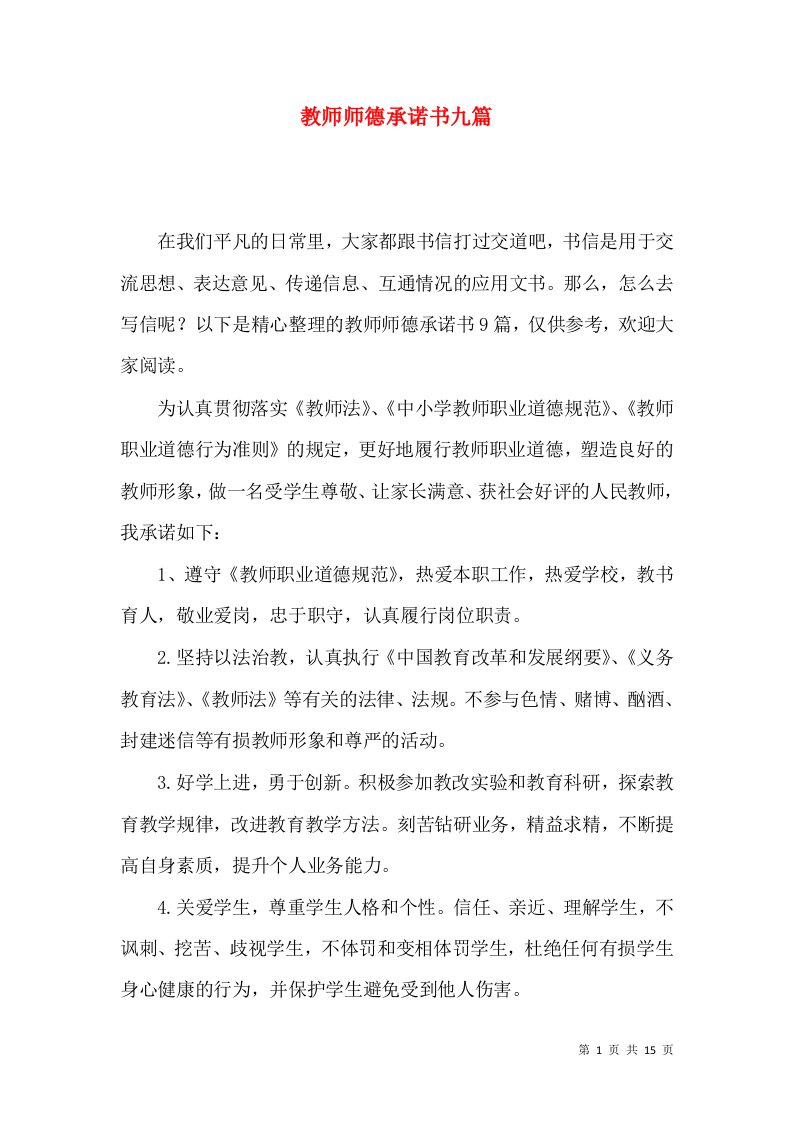 教师师德承诺书九篇