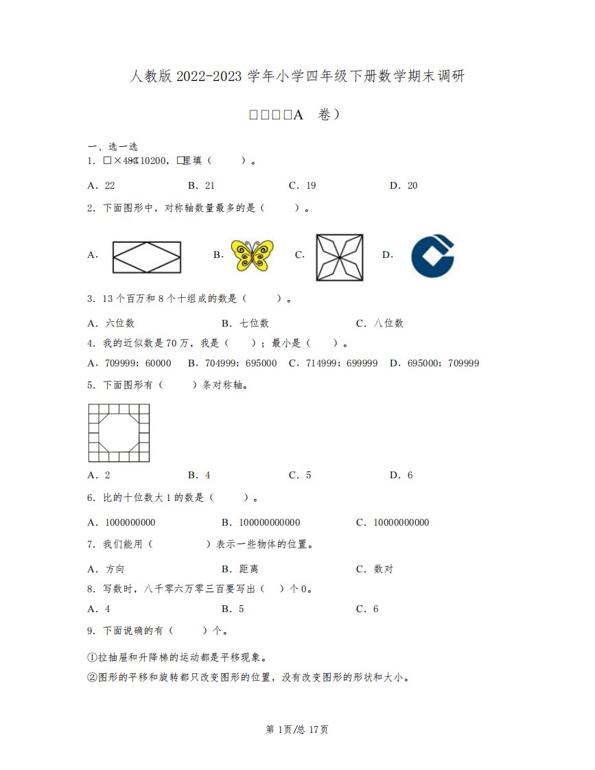 人教版2022——2023学年小学四年级下册数学期末调研模拟卷AB卷(含答案)