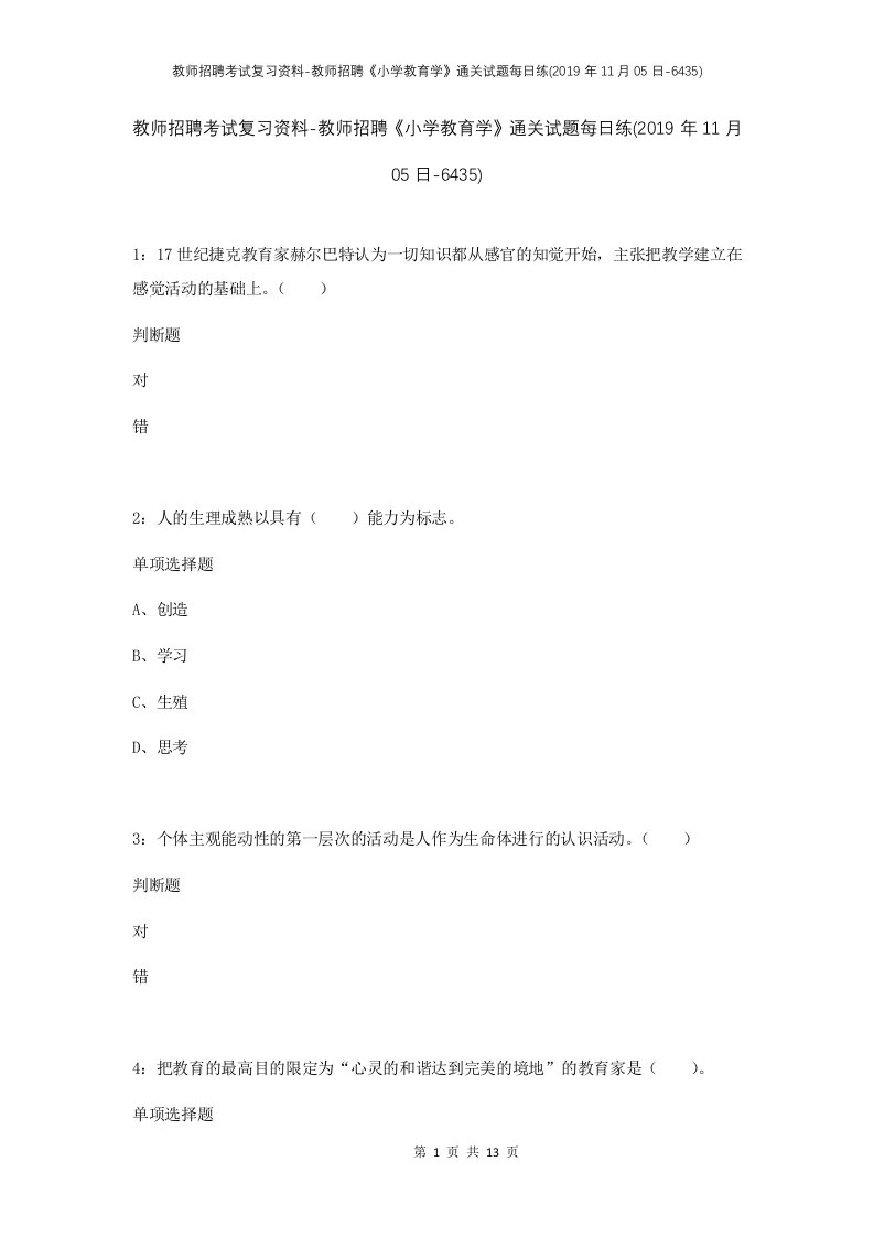 教师招聘考试复习资料-教师招聘小学教育学通关试题每日练2019年11月05日-6435