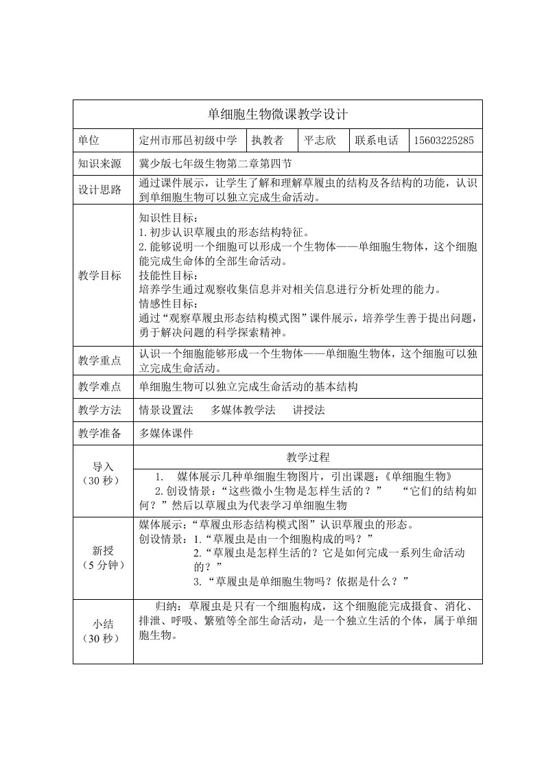 单细胞生物微课教学设计（平志欣）