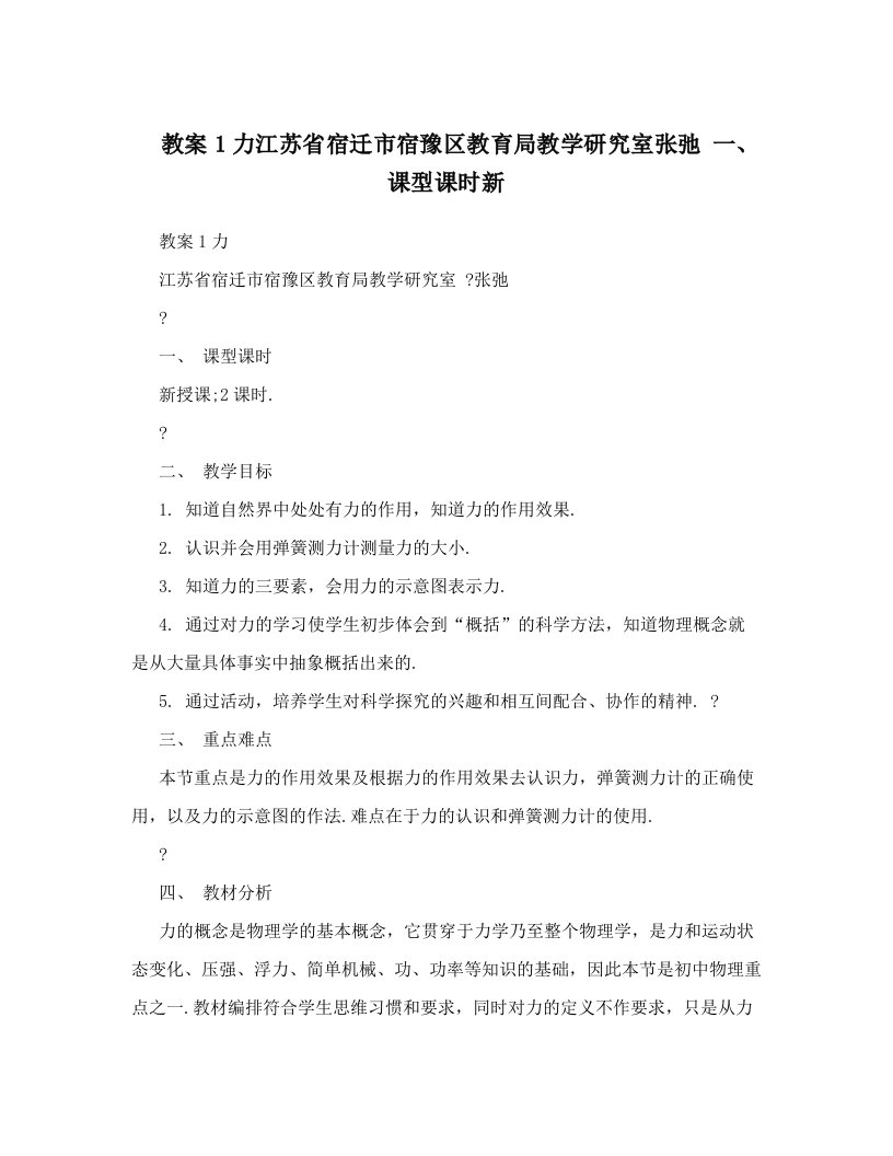 教案1力江苏省宿迁市宿豫区教育局教学研究室张弛+一、+课型课时新