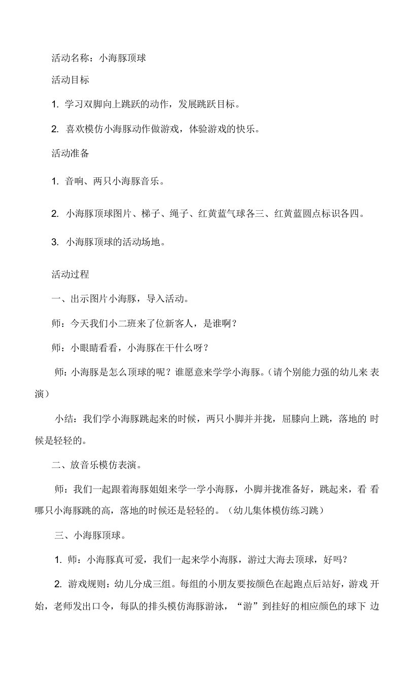 小海豚顶球规则游戏公开课教案教学设计课件