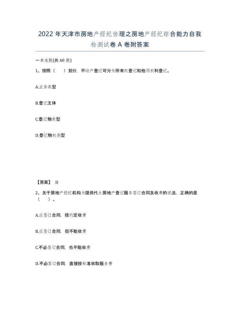 2022年天津市房地产经纪协理之房地产经纪综合能力自我检测试卷A卷附答案