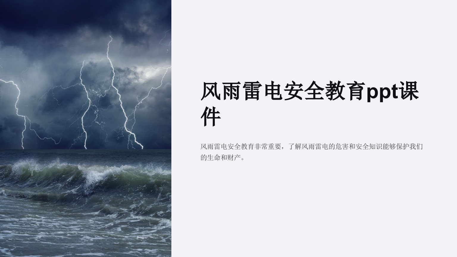 风雨雷电安全教育课件