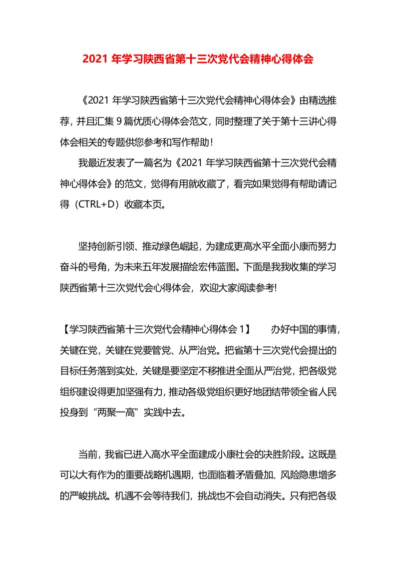 2021年学习陕西省第十三次党代会精神心得体会