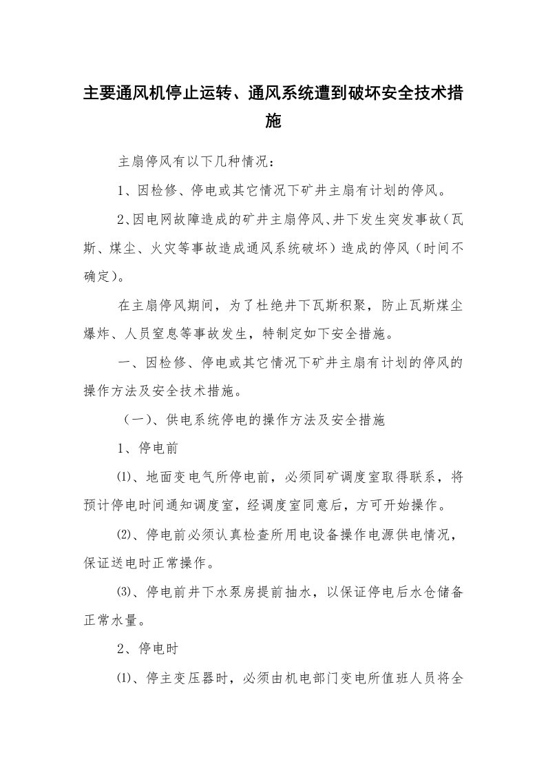 安全技术_矿山安全_主要通风机停止运转、通风系统遭到破坏安全技术措施