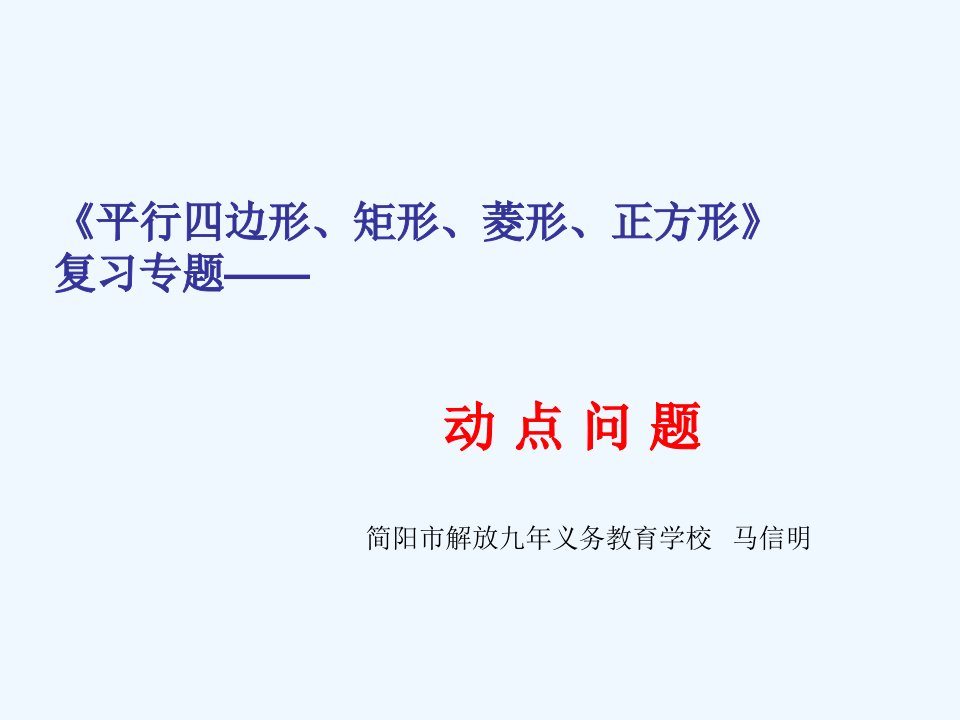 平行四边形、矩形、菱形、正方形动点问题