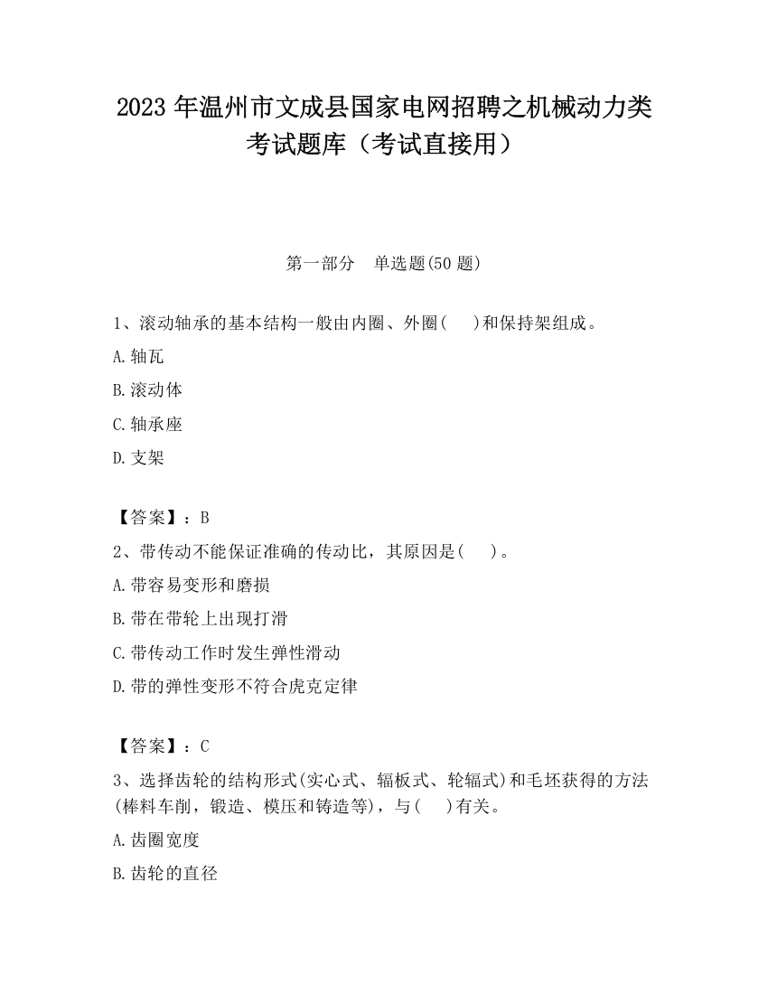 2023年温州市文成县国家电网招聘之机械动力类考试题库（考试直接用）