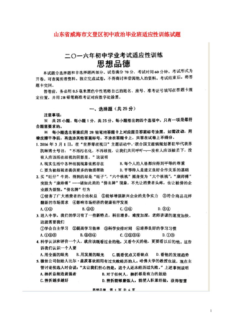 山东省威海市文登区初中政治毕业班适应性训练试题（扫描版）